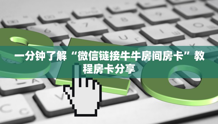 一分钟了解“微信链接牛牛房间房卡”教程房卡分享