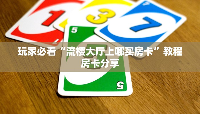 玩家必看“新大海房卡大厅”教程房卡分享