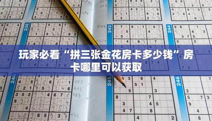 玩家必看“拼三张金花房卡多少钱”房卡哪里可以获取