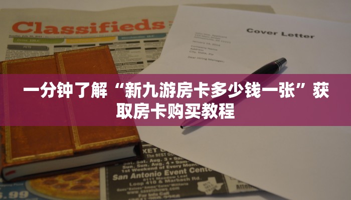 一分钟了解“炸金花房间房卡链接买卡”房卡购买教程方法