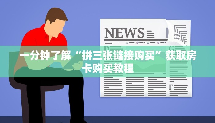 一分钟了解“拼三张链接购买”获取房卡购买教程
