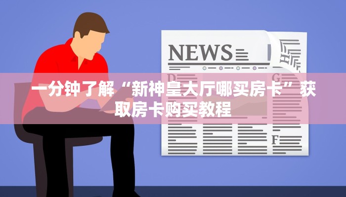 一分钟了解“金花链接房卡如何充值”获取房卡方式方法