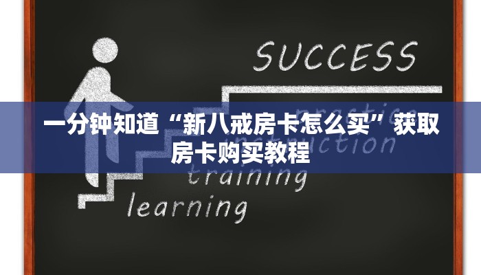 一分钟了解“新琉璃大厅链接牛牛房卡”获取房卡方式方法
