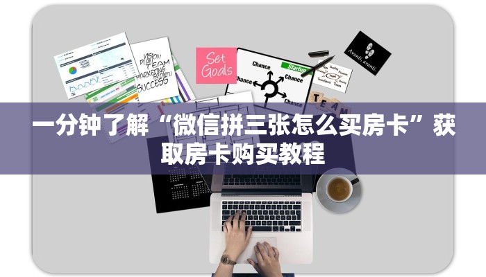 一分钟了解“微信拼三张怎么买房卡”获取房卡购买教程