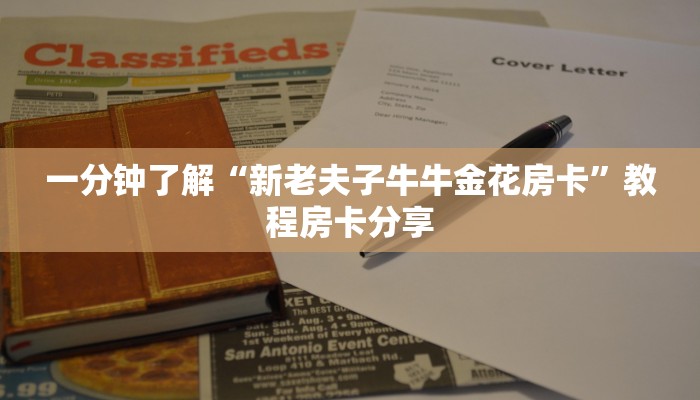 一分钟了解“新老夫子牛牛金花房卡”教程房卡分享