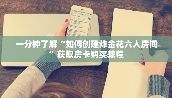 一分钟了解“如何创建炸金花六人房间”获取房卡购买教程