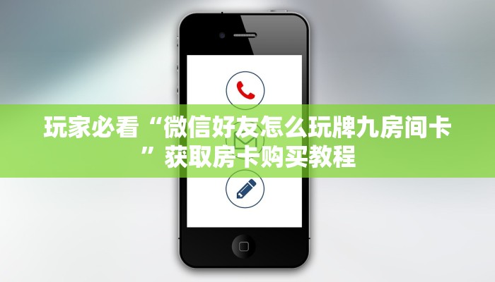 玩家必看“微信好友怎么玩牌九房间卡”获取房卡购买教程