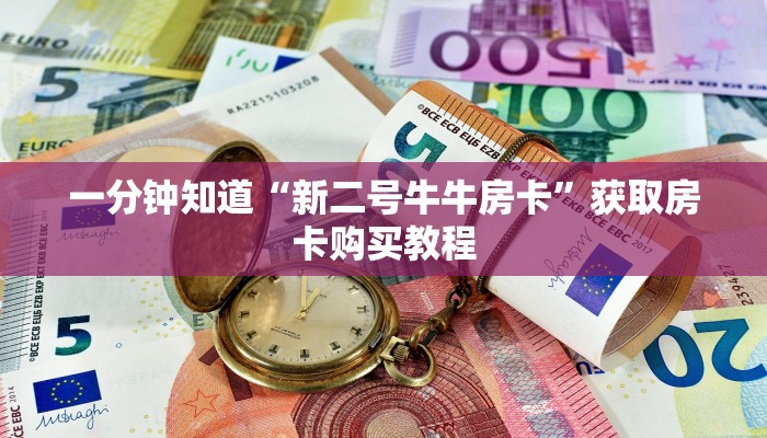 玩家攻略“微信怎么建炸金花房间房卡”获取房卡方式方法