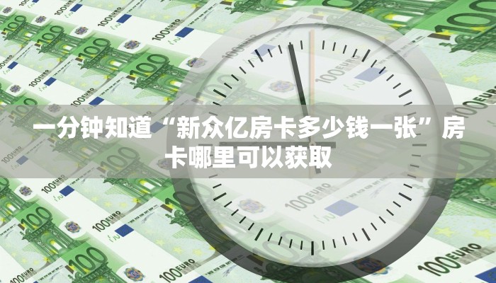 一分钟知道“新众亿房卡多少钱一张”房卡哪里可以获取 一分钟知道“新众亿房卡多少钱一张”房卡哪里可以获取