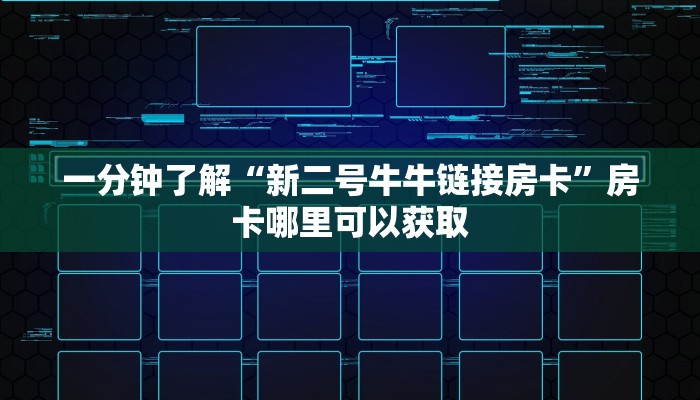一分钟了解“新二号牛牛链接房卡”房卡哪里可以获取