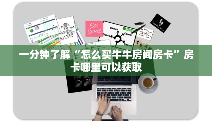 一分钟了解“怎么买牛牛房间房卡”房卡哪里可以获取