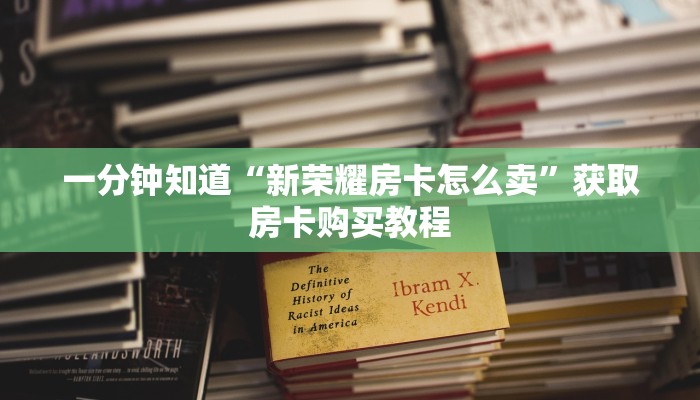 一分钟知道“斗牛房间怎么创建的”房卡哪里可以获取 一分钟知道“斗牛房间怎么创建的”房卡哪里可以获取