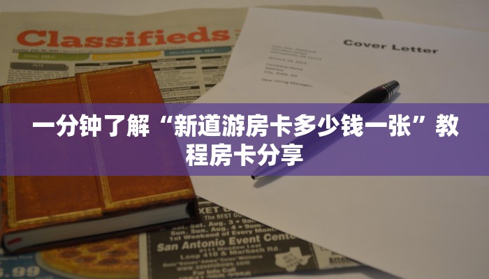 一分钟了解“新道游房卡多少钱一张”教程房卡分享