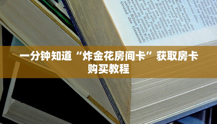 一分钟知道“炸金花房间卡”获取房卡购买教程