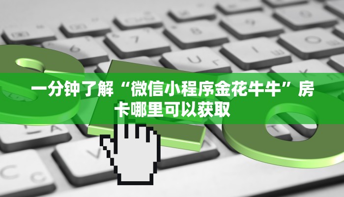 一分钟讲解“三公房卡找谁买”详细获取房卡方式