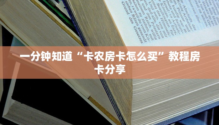 一分钟知道“卡农房卡怎么买”教程房卡分享
