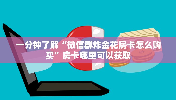 一分钟知道“微信金花怎么开房间”获取房卡购买教程