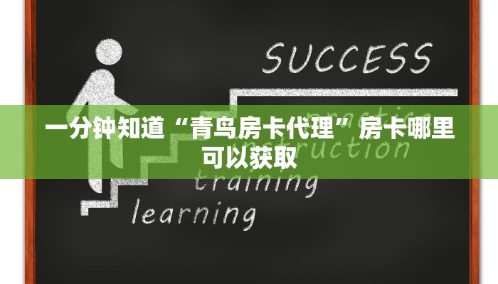 一分钟知道“青鸟房卡代理”房卡哪里可以获取