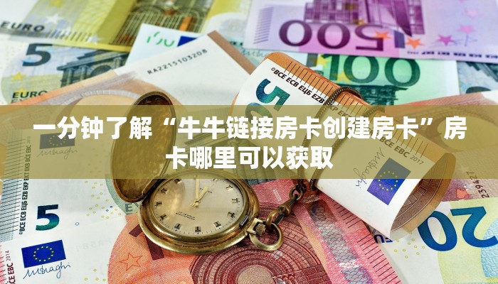一分钟了解“牛牛链接房卡创建房卡”房卡哪里可以获取