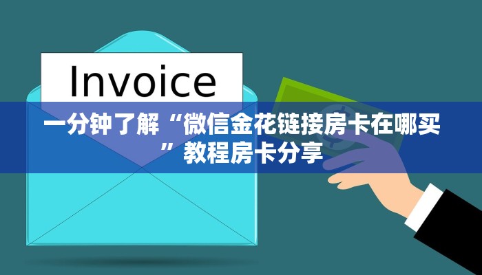 玩家攻略“微信炸金花房间房卡怎么买房卡”详细获取房卡方式