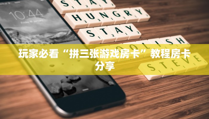 玩家必看“东游房卡充值代理”教程房卡分享