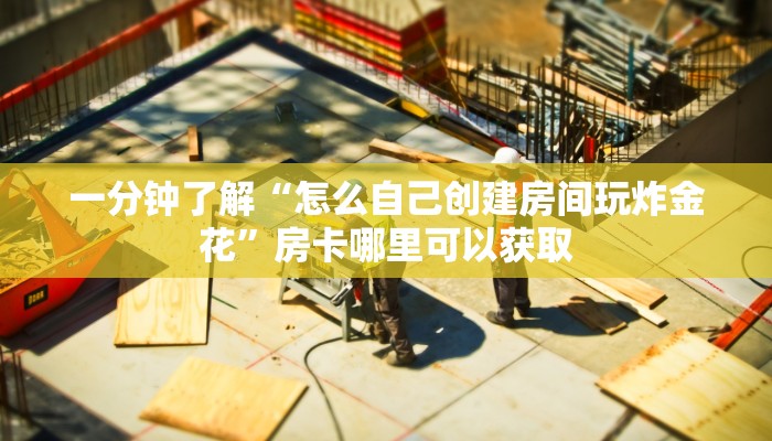 一分钟讲解“新星游斗牛金花房卡”详细获取房卡方式