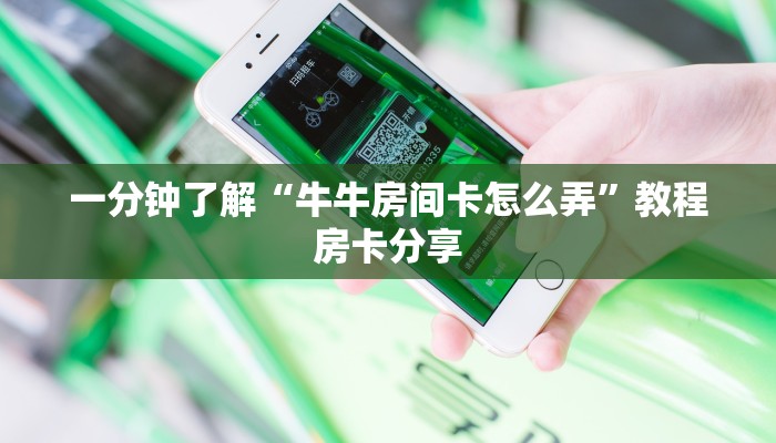 一分钟了解“牛牛房间卡怎么弄”教程房卡分享