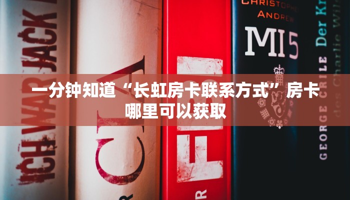 一分钟知道“长虹房卡联系方式”房卡哪里可以获取