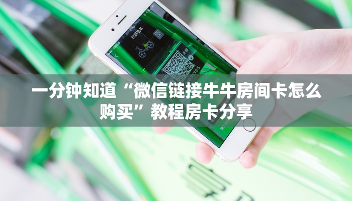 一分钟知道“微信链接牛牛房间卡怎么购买”教程房卡分享