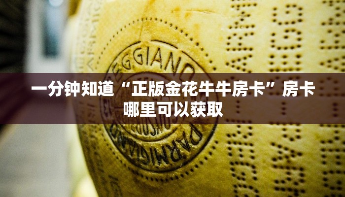 一分钟知道“正版金花牛牛房卡”房卡哪里可以获取