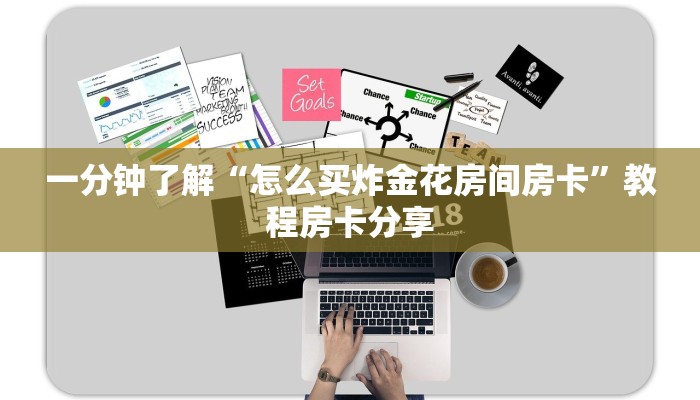 一分钟讲解“炸金花房间链接买卡”获取房卡方式方法