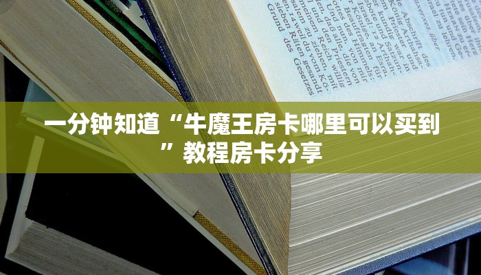 玩家必看“斗牛房卡在哪购买”教程房卡分享