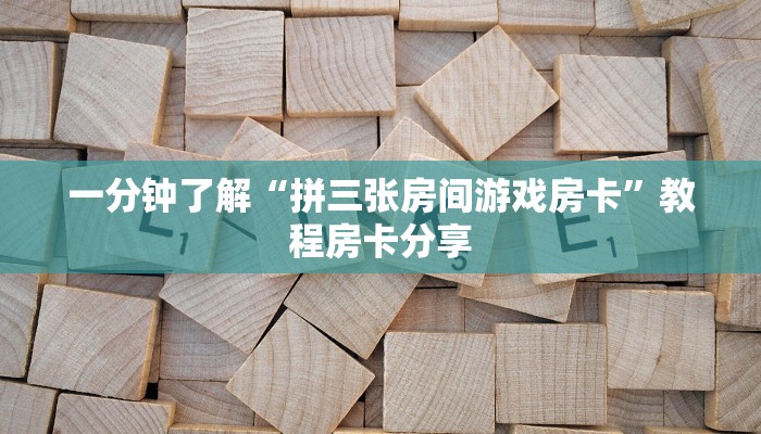 一分钟讲解“微信链接牛牛房间怎么建”详细获取房卡方式