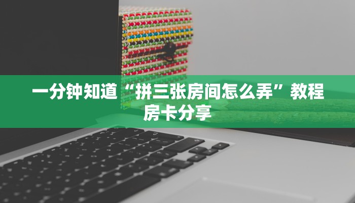 一分钟了解“新八戒大厅怎么买房卡”房卡哪里可以获取