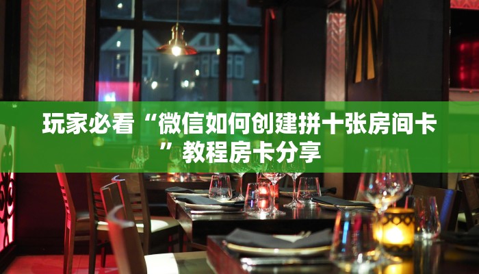 玩家攻略“乐酷房卡代理”详细获取房卡方式