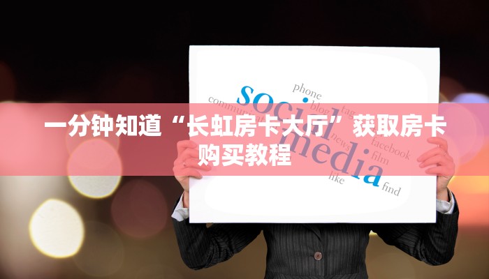 一分钟讲解“微信拼三张金花房间卡”获取房卡方式方法