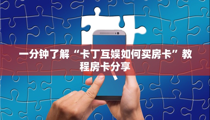 玩家必看“卡农大厅金花房卡”教程房卡分享