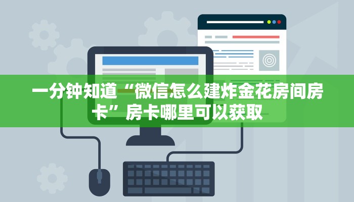 一分钟知道“微信怎么建炸金花房间房卡”房卡哪里可以获取