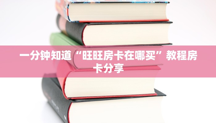 一分钟知道“微信斗牛房卡链接那里购买”获取房卡购买教程 一分钟知道“微信斗牛房卡链接那里购买”获取房卡购买教程