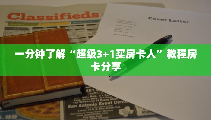 一分钟了解“超级3+1买房卡人”教程房卡分享 一分钟了解“超级3+1买房卡人”教程房卡分享