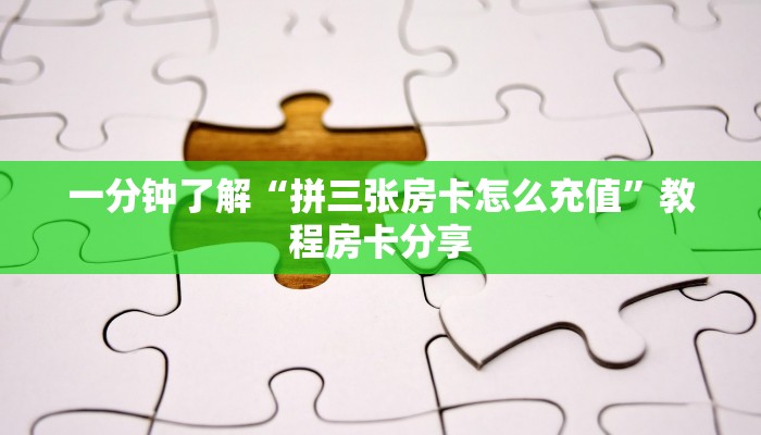 一分钟了解“拼三张房卡怎么充值”教程房卡分享