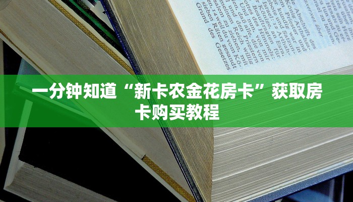 一分钟了解“微信如何创建牛牛房间卡”获取房卡购买教程