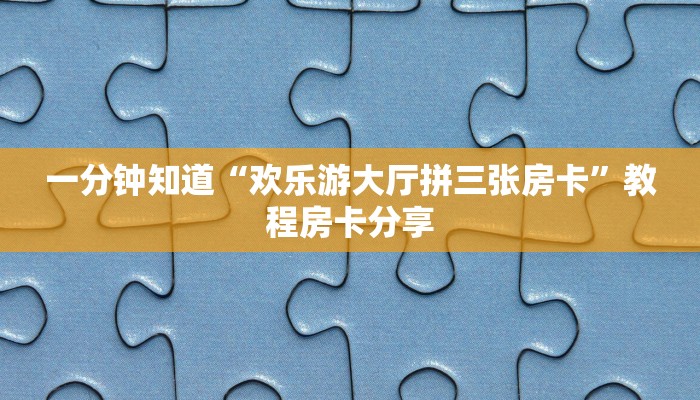 玩家必看“微信平台金花房卡”获取房卡购买教程
