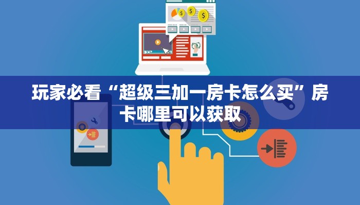 玩家必看“超级三加一房卡怎么买”房卡哪里可以获取