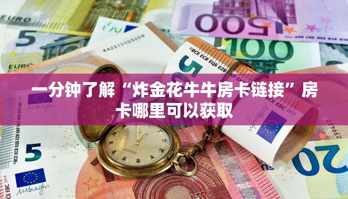 一分钟了解“炸金花牛牛房卡链接”房卡哪里可以获取