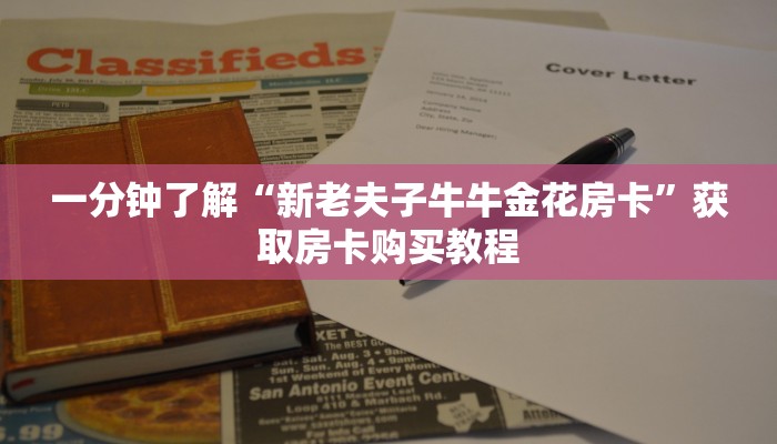 一分钟了解“新老夫子牛牛金花房卡”获取房卡购买教程