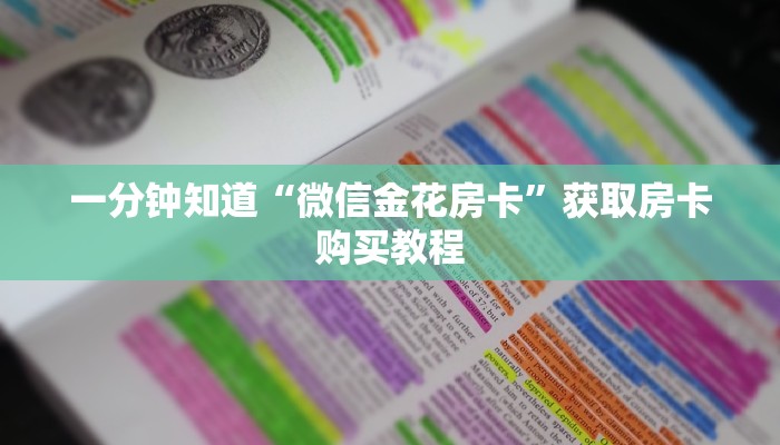 一分钟知道“微信金花房卡”获取房卡购买教程