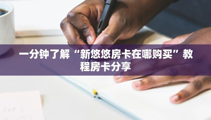 一分钟了解“新悠悠房卡在哪购买”教程房卡分享
