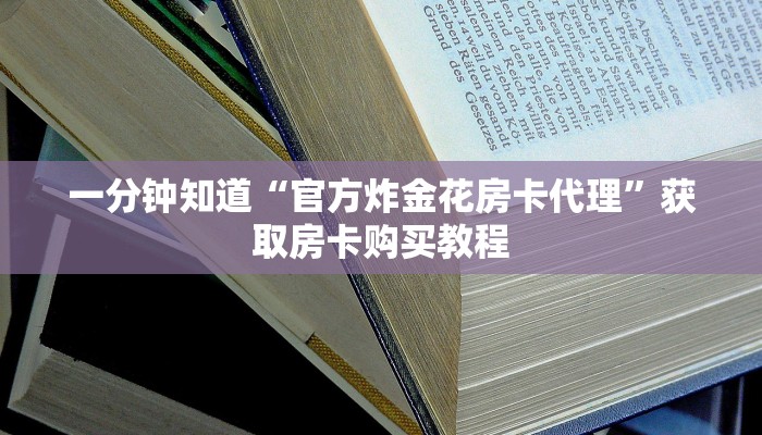 一分钟知道“官方炸金花房卡代理”获取房卡购买教程