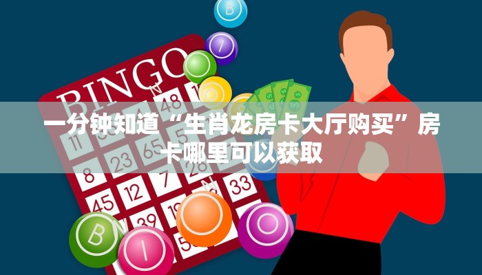 一分钟讲解“微信链接牛牛房卡如何购买”详细获取房卡方式